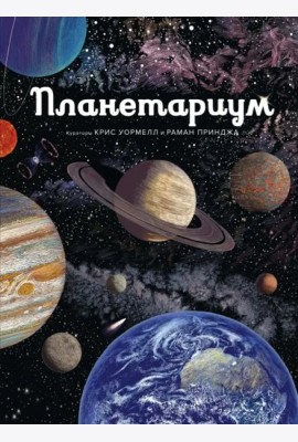 Планетариум