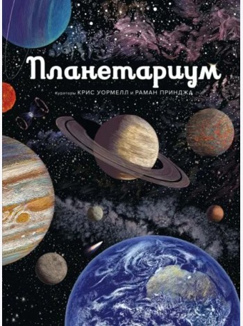 Планетариум