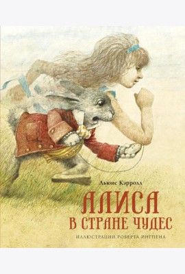 Алиса в Стране чудес: сказочная повесть
