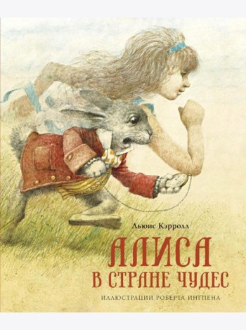 Алиса в Стране чудес: сказочная повесть