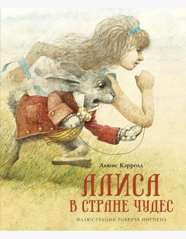 Алиса в Стране чудес: сказочная повесть