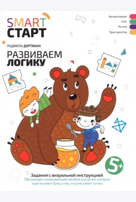 Развиваем логику. Задания с визуальной инструкцией 5+