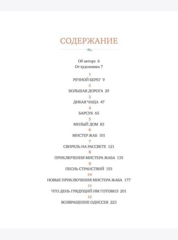 Ветер в ивах: сказочная повесть