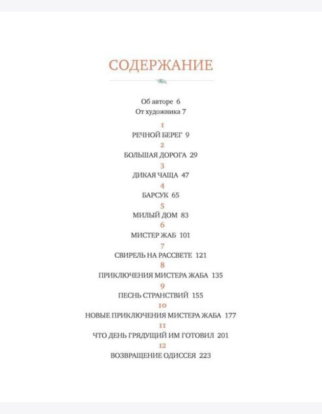 Ветер в ивах: сказочная повесть