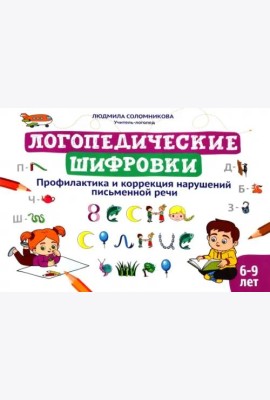 Логопедические шифровки