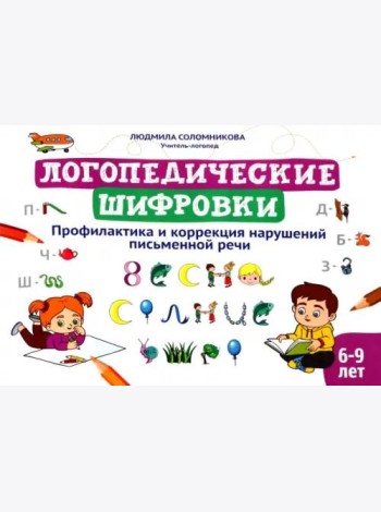 Логопедические шифровки