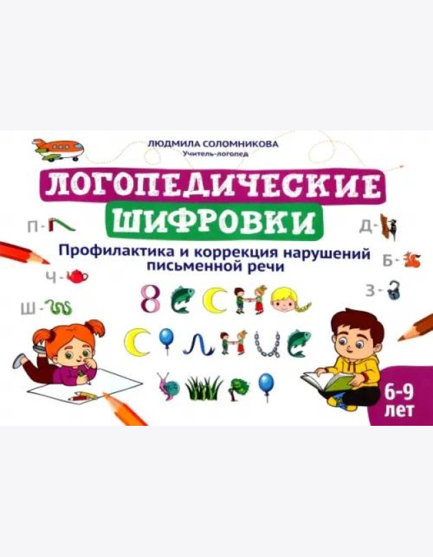 Логопедические шифровки