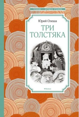 Три толстяка (Салиенко)