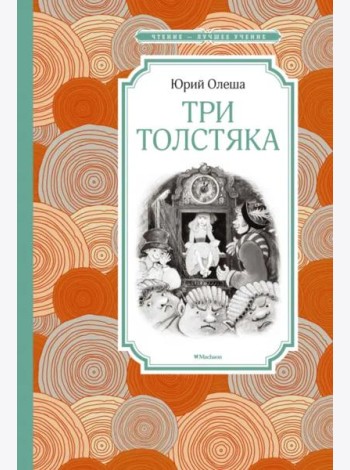 Три толстяка (Салиенко)