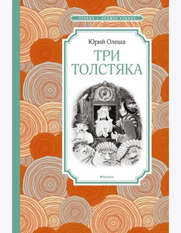 Три толстяка (Салиенко)