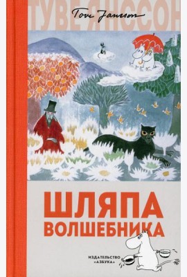 Шляпа Волшебника