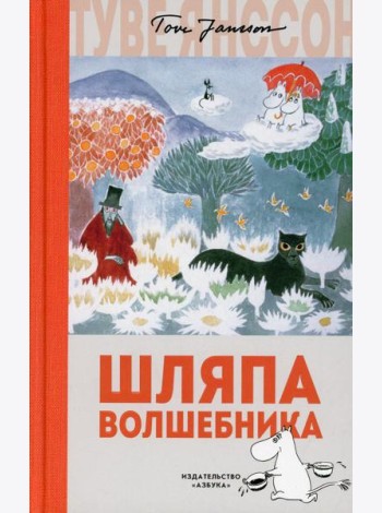Шляпа Волшебника