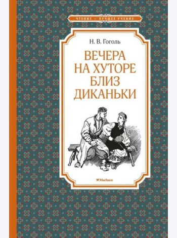 Вечера на хуторе близ Диканьки (илл. А. Лаптева)