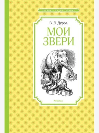 Мои звери