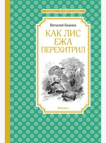 Как Лис Ежа перехитрил