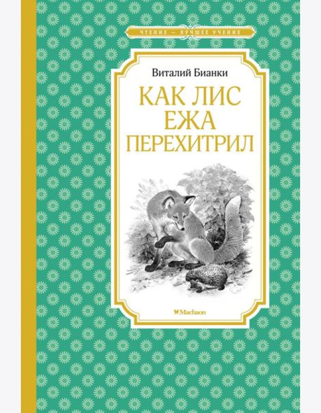 Как Лис Ежа перехитрил