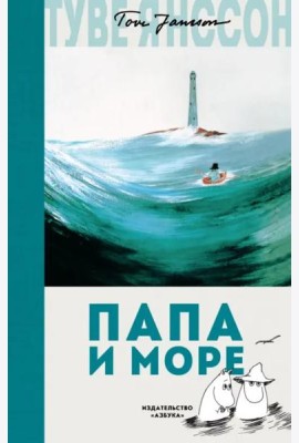 Папа и море