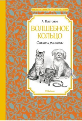 Волшебное кольцо. Сказки и рассказы