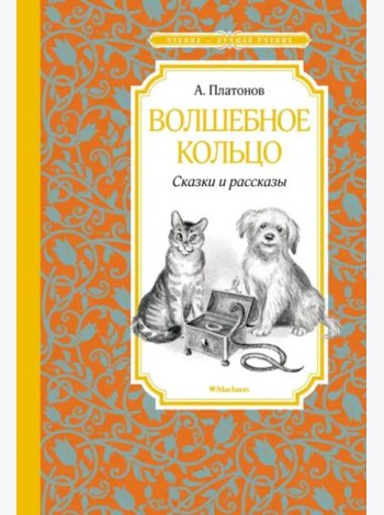 Волшебное кольцо. Сказки и рассказы