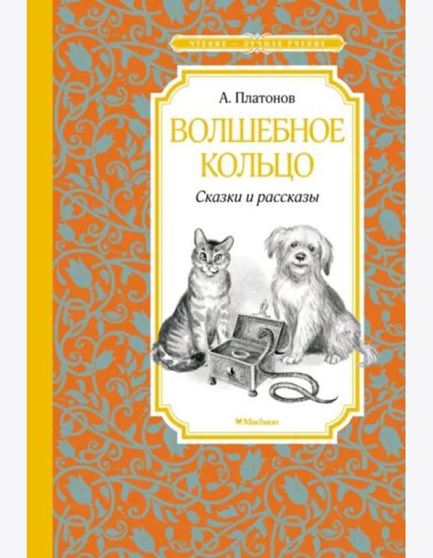 Волшебное кольцо. Сказки и рассказы