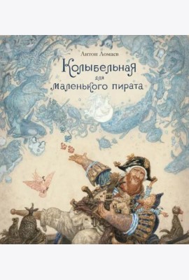 Колыбельная для маленького пирата