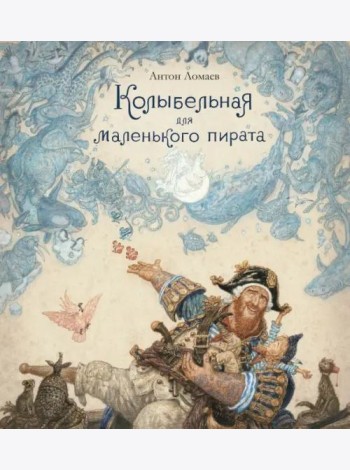 Колыбельная для маленького пирата