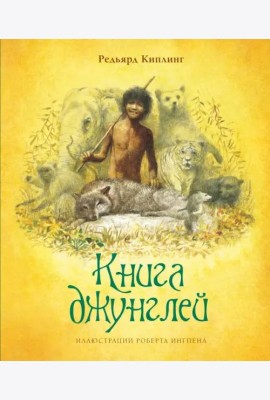 Книга джунглей (новое оформление)