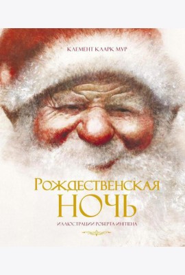 Рождественская ночь