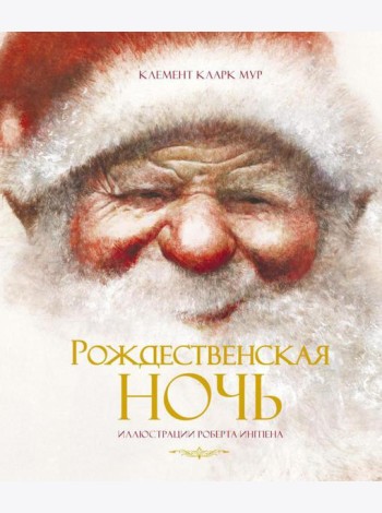 Рождественская ночь