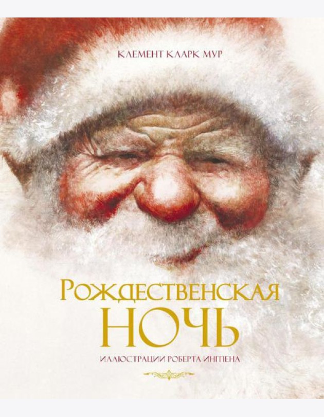 Рождественская ночь