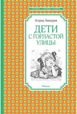 Дети с Горластой улицы: повести