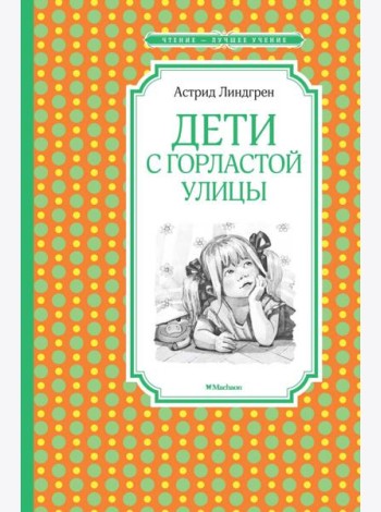 Дети с Горластой улицы: повести