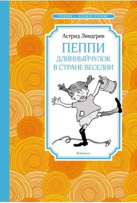 Пеппи Длинныйчулок в стране Веселии: повесть-сказка