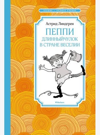 Пеппи Длинныйчулок в стране Веселии: повесть-сказка