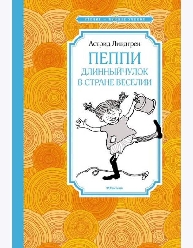 Пеппи Длинныйчулок в стране Веселии: повесть-сказка