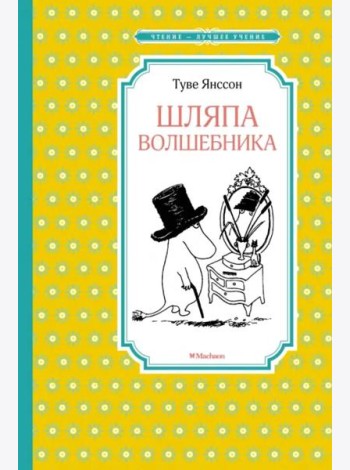Шляпа волшебника