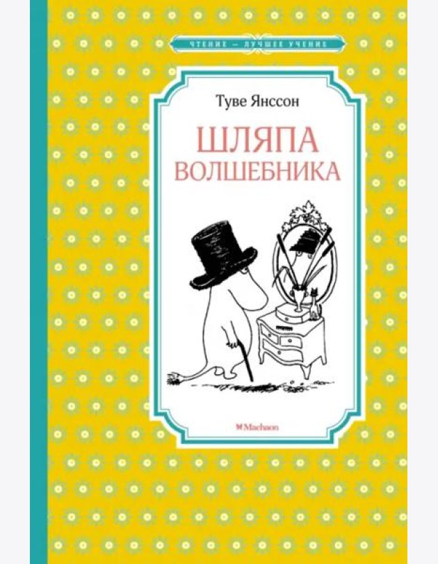 Шляпа волшебника