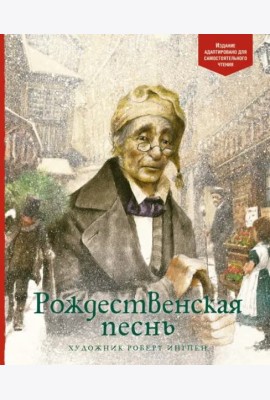 Рождественская песнь