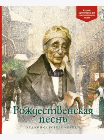 Рождественская песнь