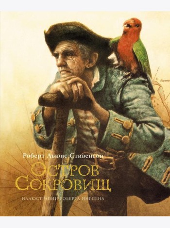 Остров сокровищ: роман