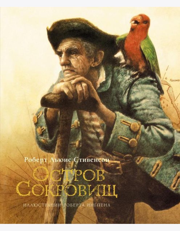 Остров сокровищ: роман