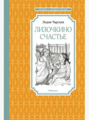 Лизочкино счастье