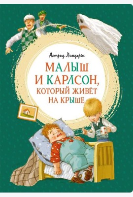 Малыш и Карлсон, который живет на крыше: сказочная повесть
