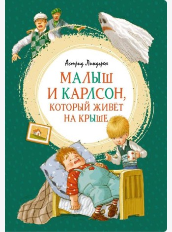 Малыш и Карлсон, который живет на крыше: сказочная повесть