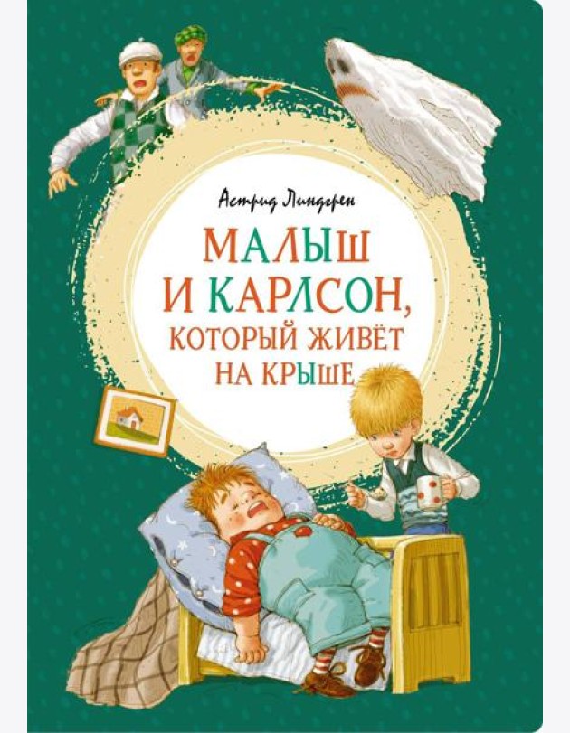Малыш и Карлсон, который живет на крыше: сказочная повесть