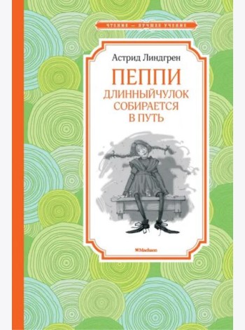 Пеппи Длинныйчулок собирается в путь