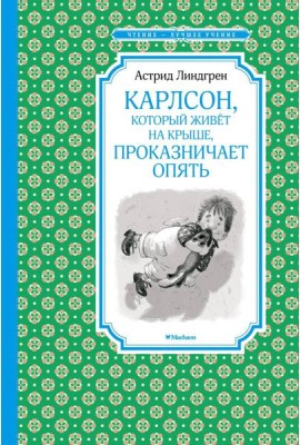 Карлсон, который живет на крыше, проказничает опять: сказочная повесть