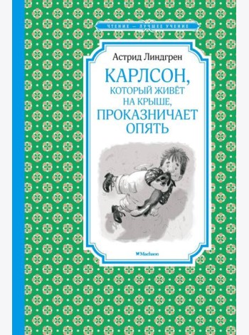 Карлсон, который живет на крыше, проказничает опять: сказочная повесть