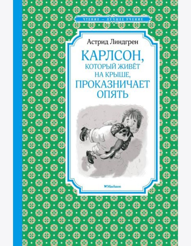 Карлсон, который живет на крыше, проказничает опять: сказочная повесть