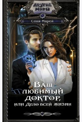 Ваш любимый доктор, или Дело всей жизни